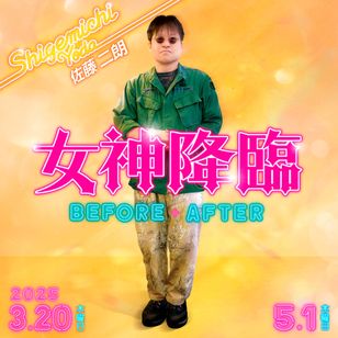 女神降臨 Before 高校デビュー編 画像4