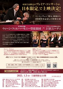 ウィーン・フィルハーモニー管弦楽団×リッカルド・ムーティ「第九」200周年記念公演 in cinema 画像4