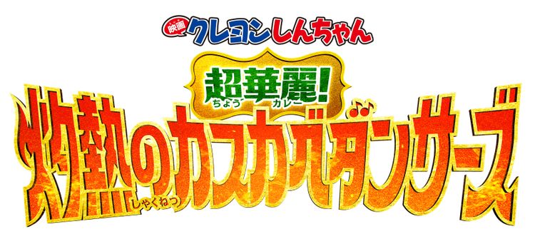 映画クレヨンしんちゃん　超華麗！灼熱のカスカベダンサーズ 画像11