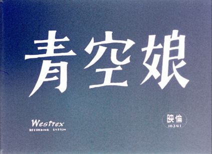 青空娘 4K版 画像3