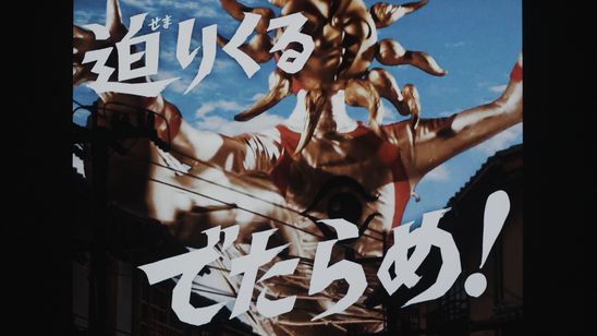 大長編 タローマン 万博大爆発 画像7