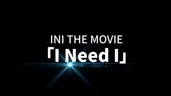 INI THE MOVIE『I Need I』 画像2