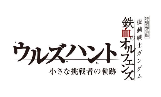 特別編集版「機動戦士ガンダム 鉄血のオルフェンズ ウルズハント -小さな挑戦者の軌跡-」 画像4