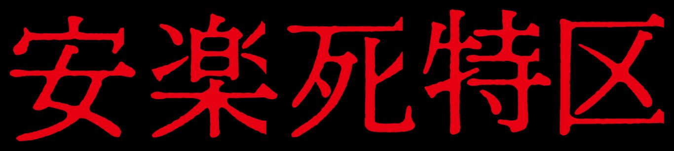 安楽死特区 画像2