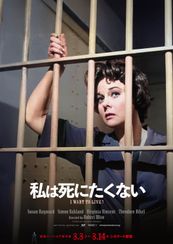 私は死にたくない