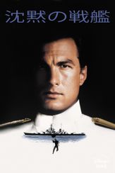 沈黙の戦艦