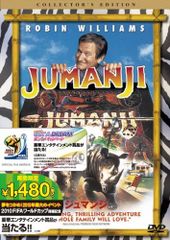 ジュマンジ