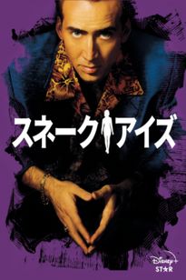 スネーク・アイズ(1993)