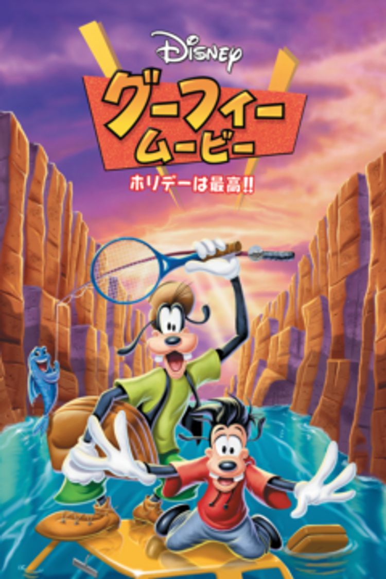 グーフィーとマックス　ホリデーは最高！！ ポスター画像