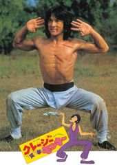 クレージーモンキー 笑拳