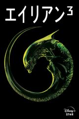 エイリアン3