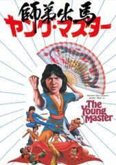 ヤングマスター 師弟出馬