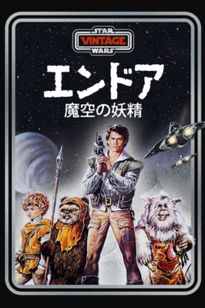 【CM108】B1 映画ポスター 2種4枚「エンドア魔空の妖精」ジョージルーカス エンドア 魔空の妖精:映画作品情報・あらすじ・評価|MOVIE