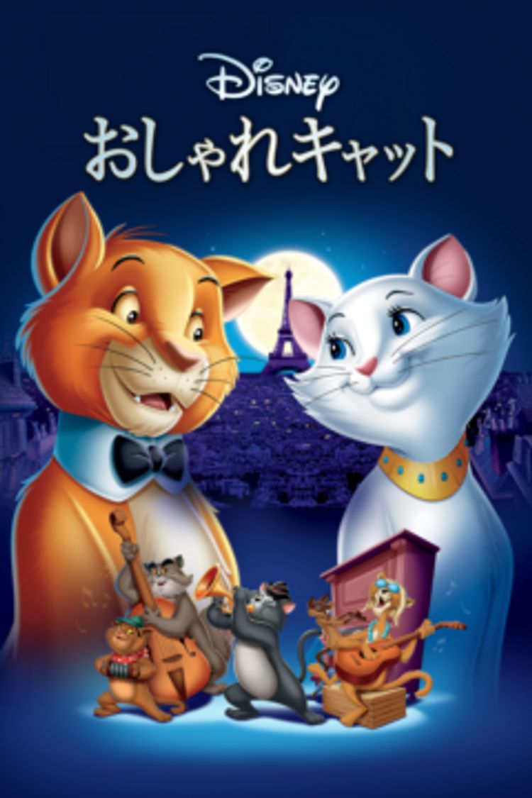 おしゃれキャット ポスター画像