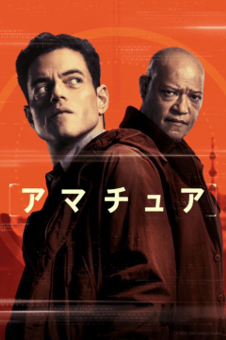 アマチュア ポスター画像
