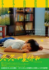 冬冬の夏休み