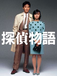 探偵物語(1983)