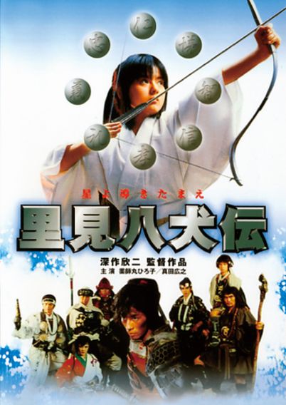 里見八犬伝(1983)