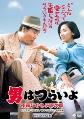 男はつらいよ 夜霧にむせぶ寅次郎