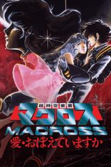 超時空要塞マクロス 愛・おぼえていますか
