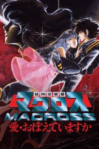 超時空要塞マクロス 愛・おぼえていますか:映画作品情報 超時空要塞マクロス 愛・おぼえていますか:映画作品情報
