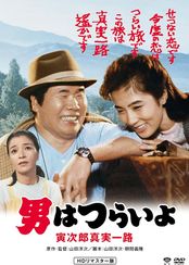 男はつらいよ 寅次郎真実一路