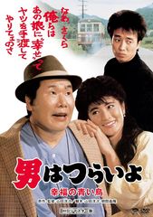 男はつらいよ 幸福の青い鳥