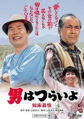 男はつらいよ 知床慕情