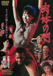 肉体の門(1988)