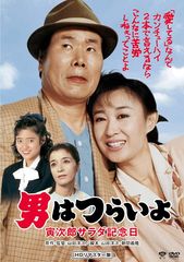 男はつらいよ 寅次郎サラダ記念日