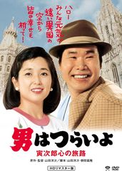 男はつらいよ 寅次郎心の旅路