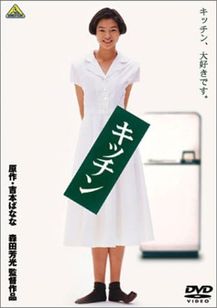 キッチン(1989)