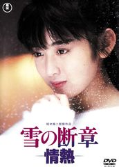 雪の断章 情熱