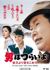 男はつらいよ 柴又より愛をこめて