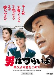 男はつらいよ 柴又より愛をこめて