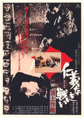 仁義なき戦い 頂上作戦