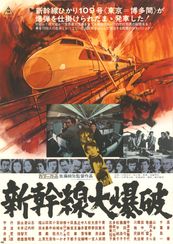 新幹線大爆破(1975)