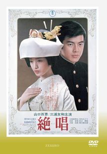 絶唱(1975)