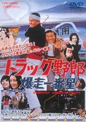 トラック野郎　爆走一番星