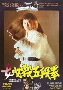 女必殺五段拳