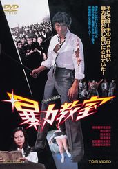 暴力教室(1976)