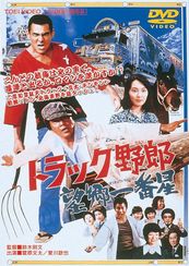 トラック野郎 望郷一番星