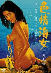 色情海女　乱れ壷