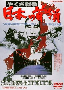 やくざ戦争　日本の首領