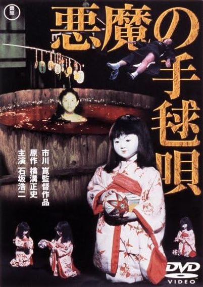 悪魔の手毬唄(1977)