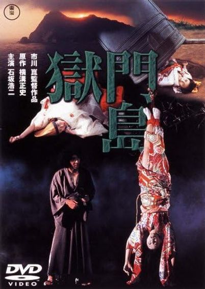 獄門島(1977)