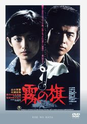 霧の旗(1977)