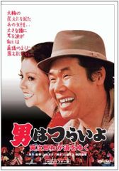 男はつらいよ 寅次郎わが道をゆく