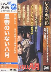 皇帝のいない八月