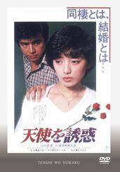 天使を誘惑